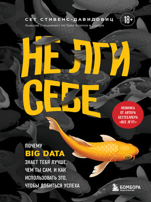 cover image of Не лги себе. Почему Big Data знает тебя лучше, чем ты сам, и как использовать это, чтобы добиться успеха